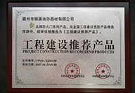 工程建設(shè)推薦產(chǎn)品