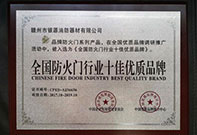 榮譽(yù)資質(zhì)全國(guó)防火門(mén)行業(yè)十佳優(yōu)質(zhì)品牌