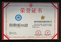 質(zhì)量服務(wù)誠(chéng)信AAA企業(yè)